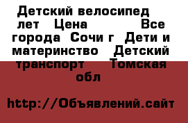 Детский велосипед 5-7лет › Цена ­ 2 000 - Все города, Сочи г. Дети и материнство » Детский транспорт   . Томская обл.